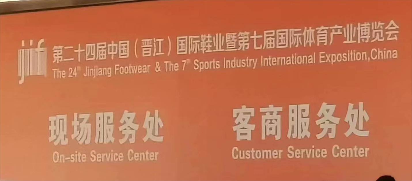 第二十四届鞋博会(图1)